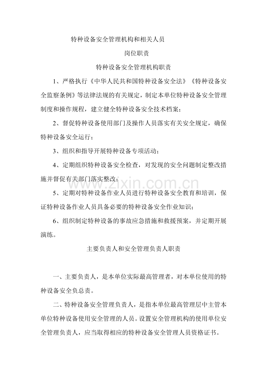 特种设备安全管理制度.docx_第1页