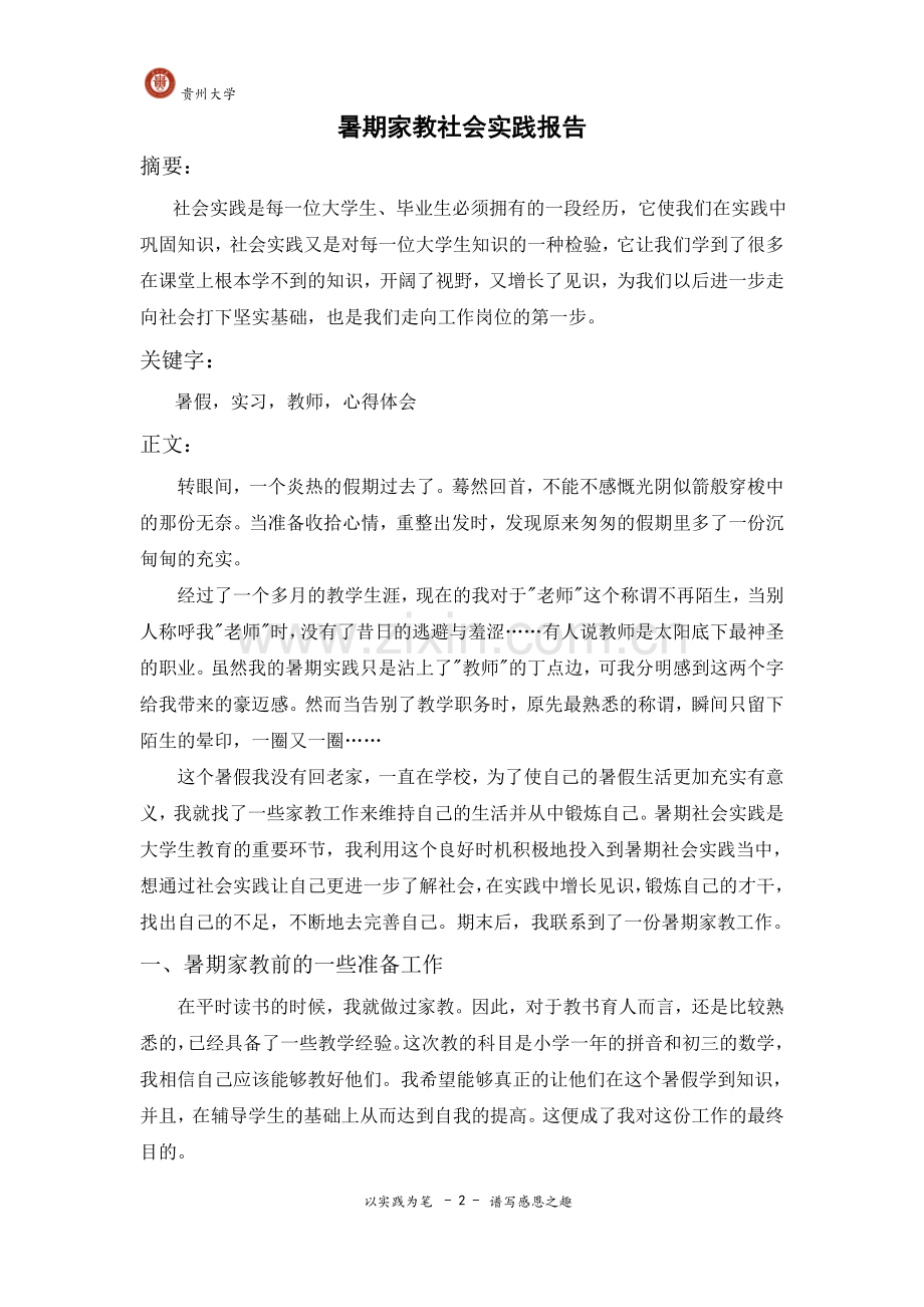 关于家教的暑期社会实践报告.doc_第2页