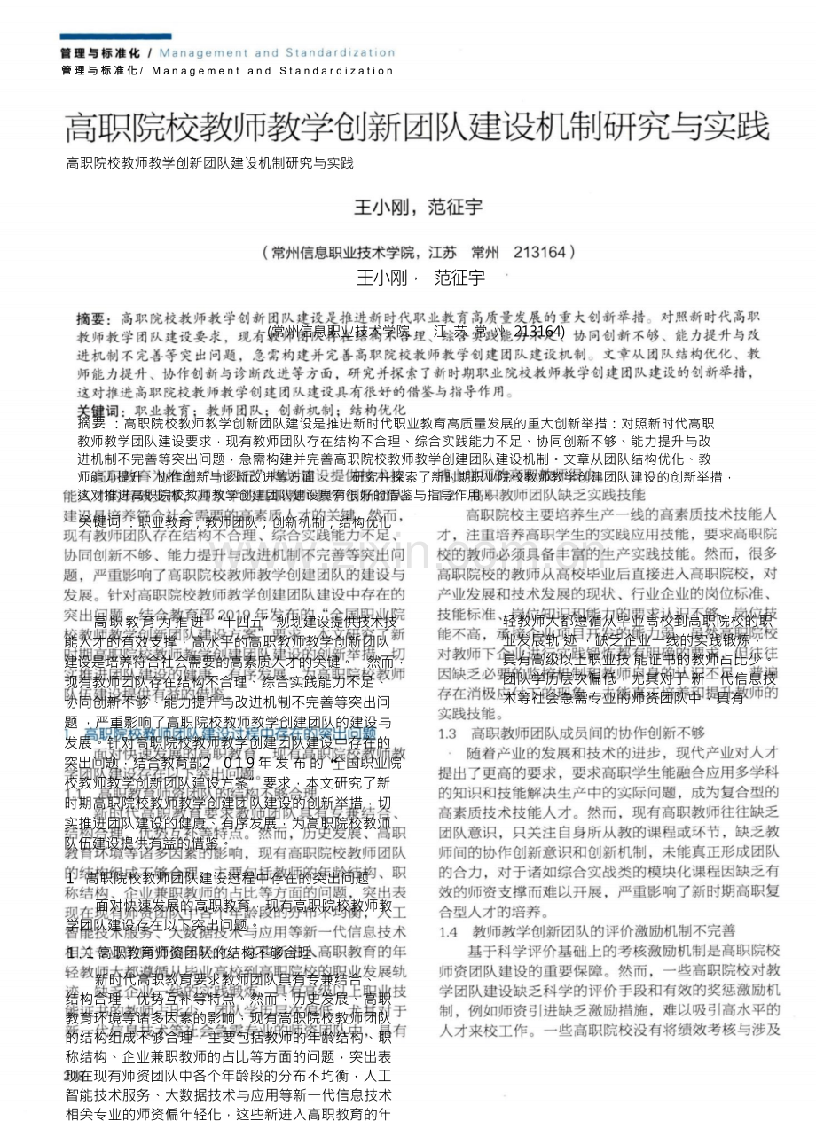 高职院校教师教学创新团队建设机制研究与实践.docx_第1页