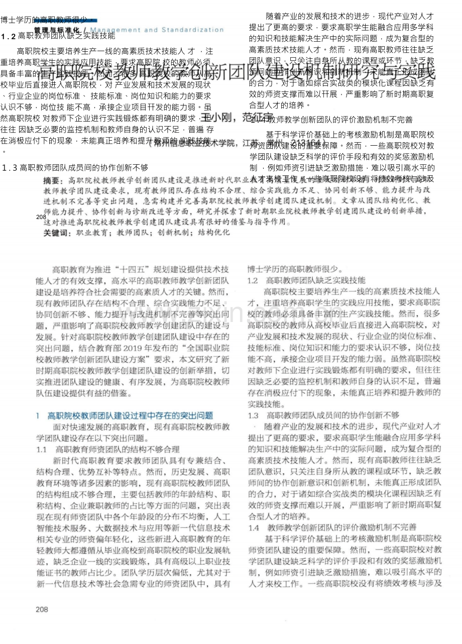 高职院校教师教学创新团队建设机制研究与实践.docx_第2页