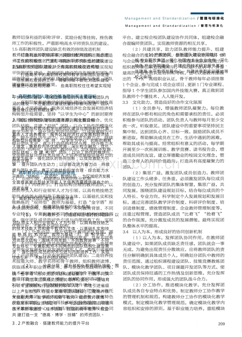 高职院校教师教学创新团队建设机制研究与实践.docx_第3页