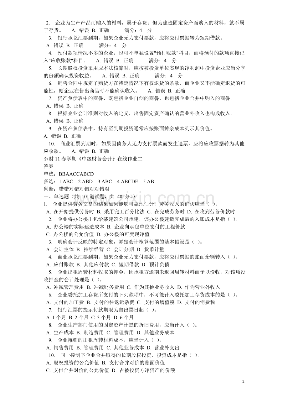 东财11春中级财务会计在线作业.doc_第2页