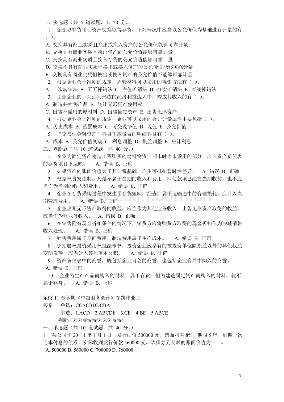 东财11春中级财务会计在线作业.doc_第3页