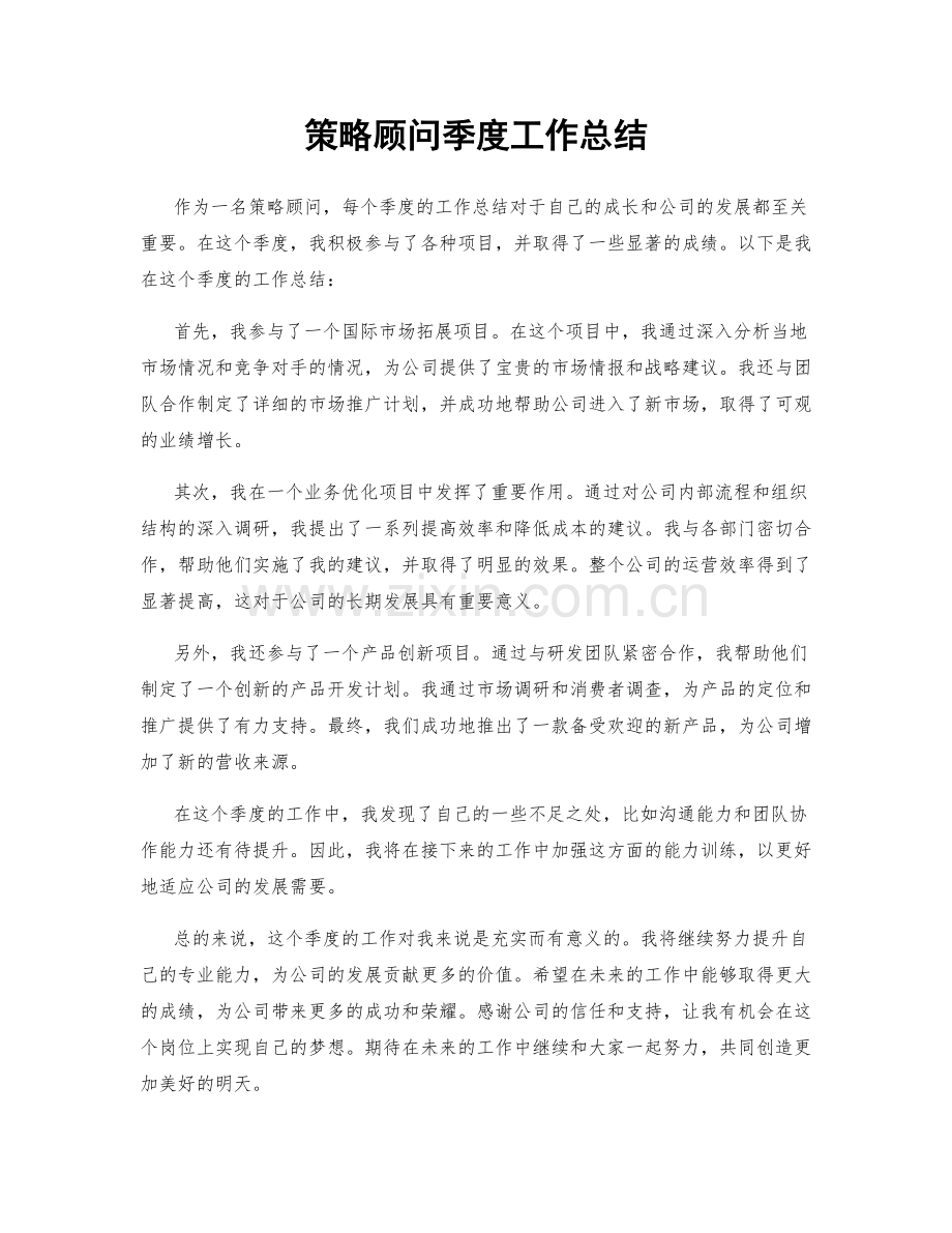 策略顾问季度工作总结.docx_第1页