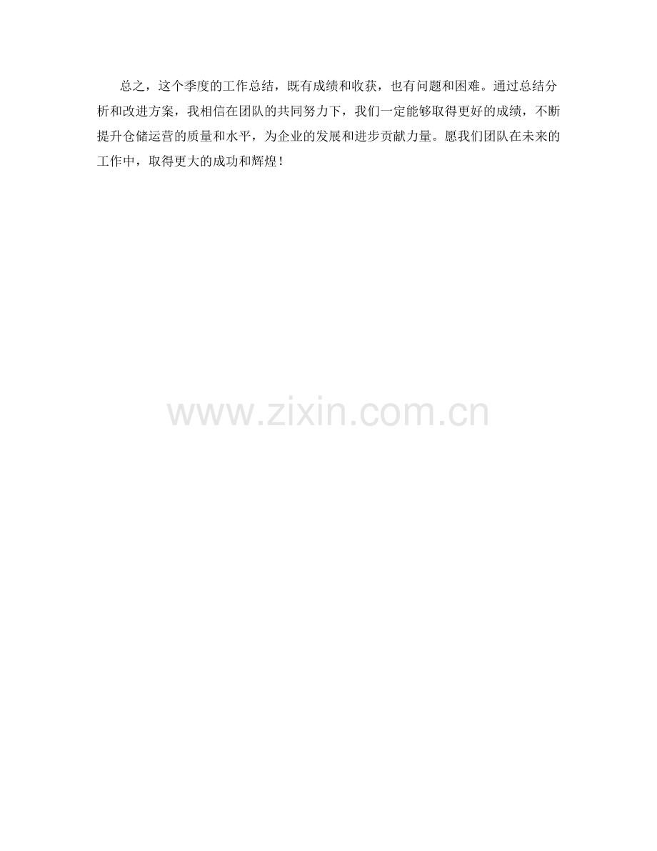 仓储运营主管季度工作总结.docx_第2页