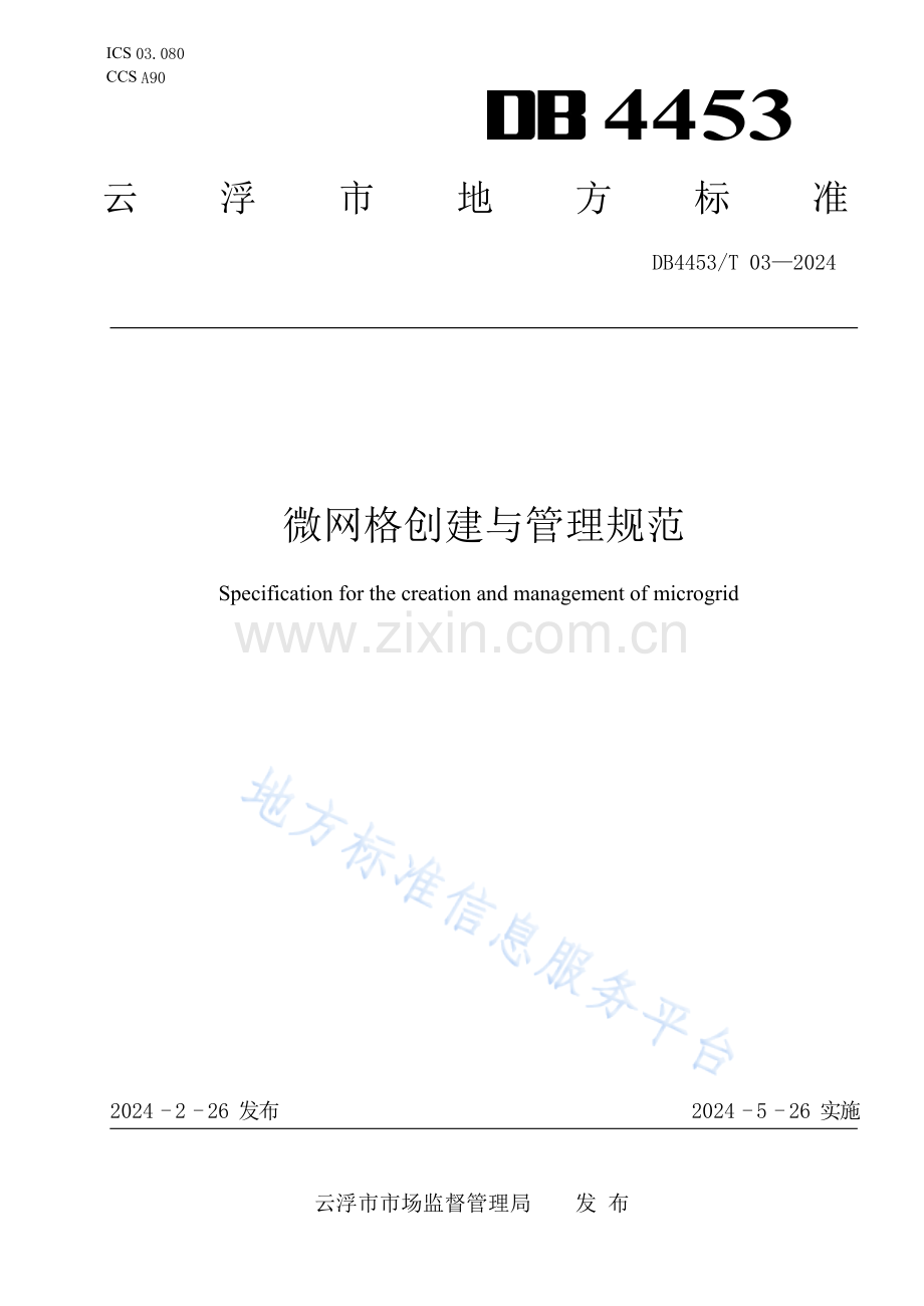 DB4453T+03—2024《微网格创建与管理规范》.docx_第1页