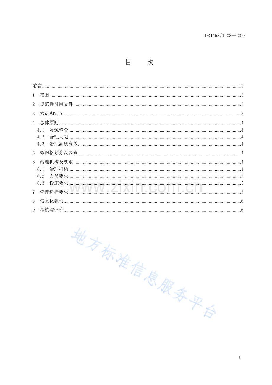 DB4453T+03—2024《微网格创建与管理规范》.docx_第3页