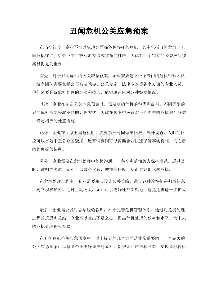 丑闻危机公关应急预案.docx_第1页