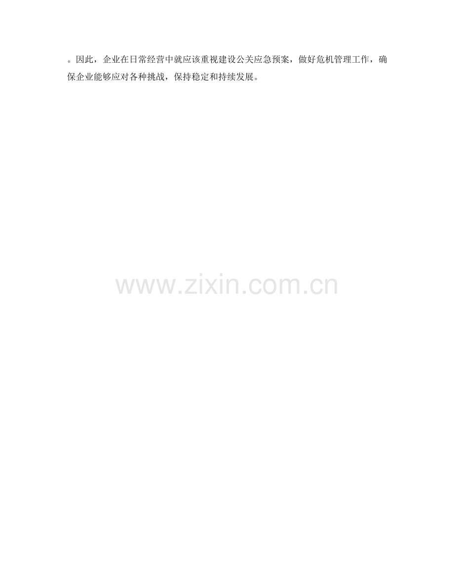 丑闻危机公关应急预案.docx_第2页