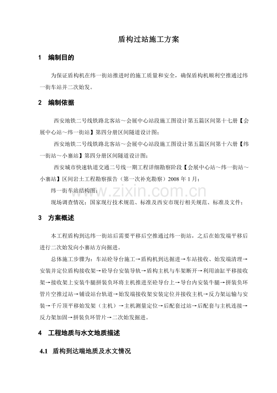 盾构过站施工方案.docx_第1页