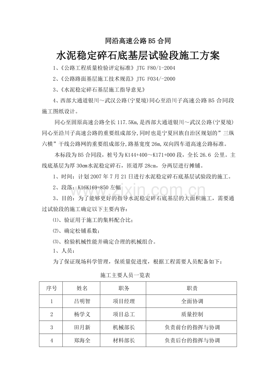 水泥稳定碎石底基层试验段施工方案.docx_第1页