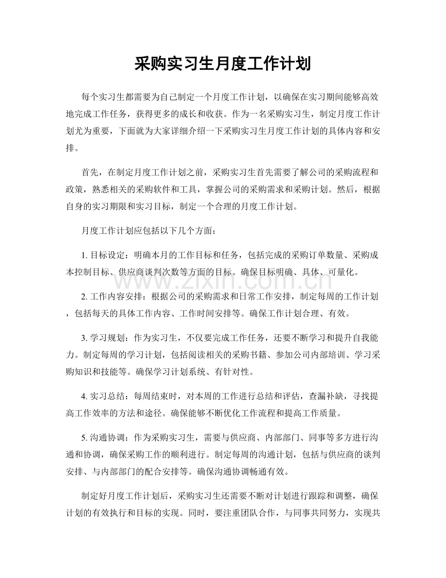 采购实习生月度工作计划.docx_第1页