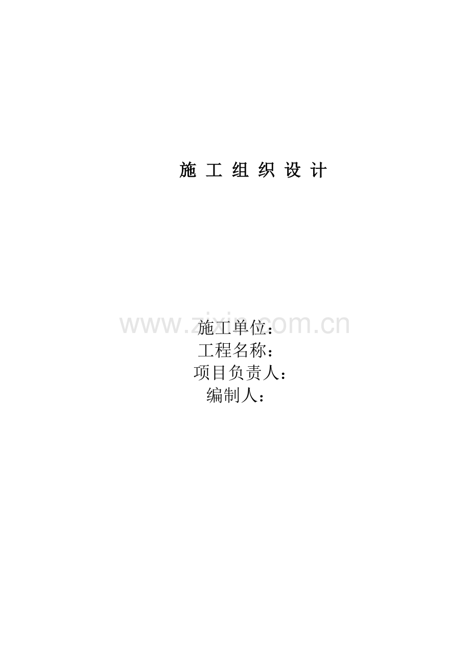 某小区11层剪力墙小高层施工组织设计.docx_第1页