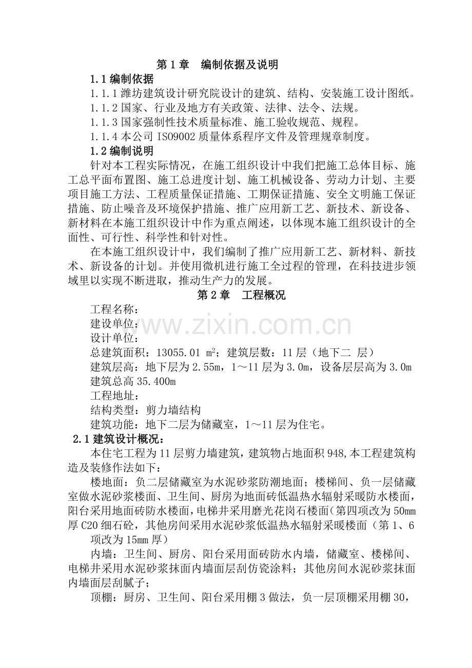 某小区11层剪力墙小高层施工组织设计.docx_第3页