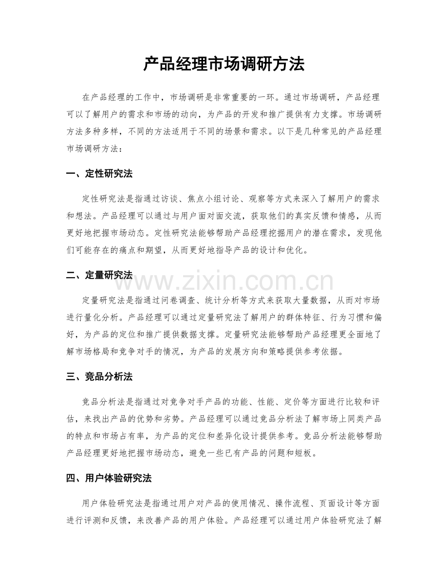 产品经理市场调研方法.docx_第1页