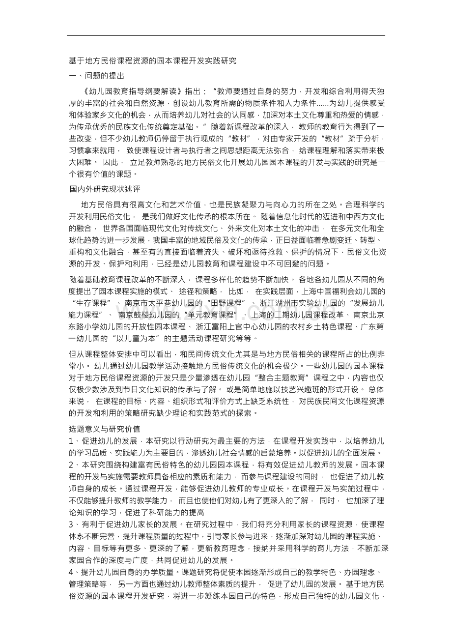 基于地方民俗课程资源的园本课程开发实践研究.docx_第1页