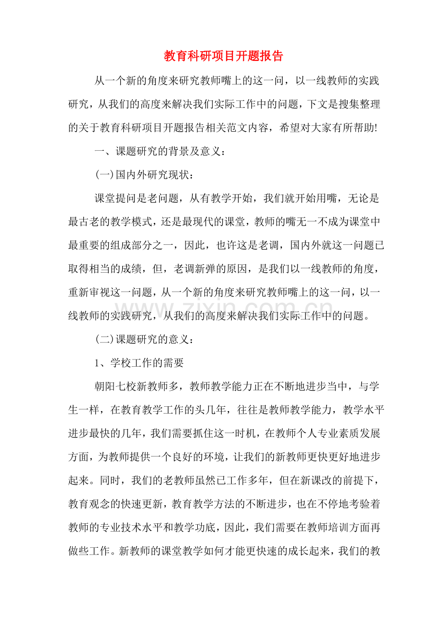 教育科研项目开题报告.pdf_第1页