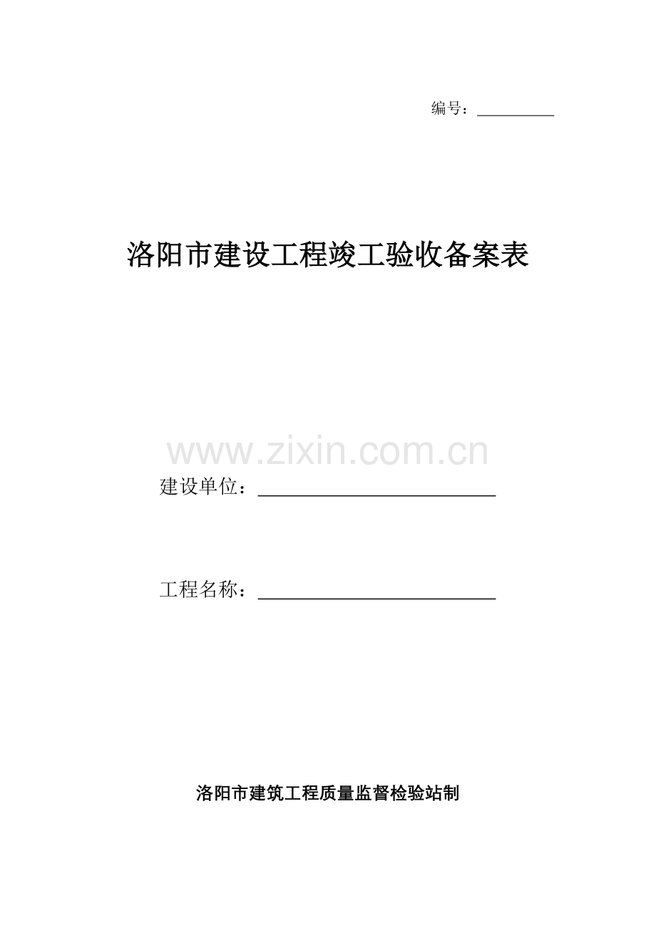 洛阳市建设工程竣工验收备案表.doc_第2页