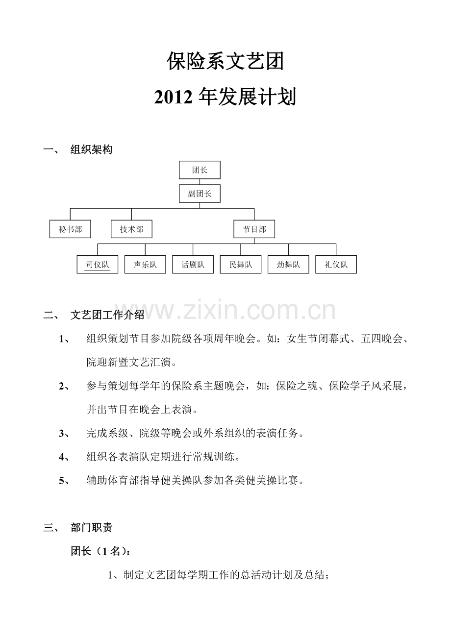 2012文艺团组织架构及职责说明.doc_第1页