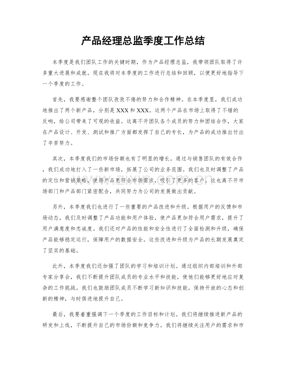 产品经理总监季度工作总结.docx_第1页