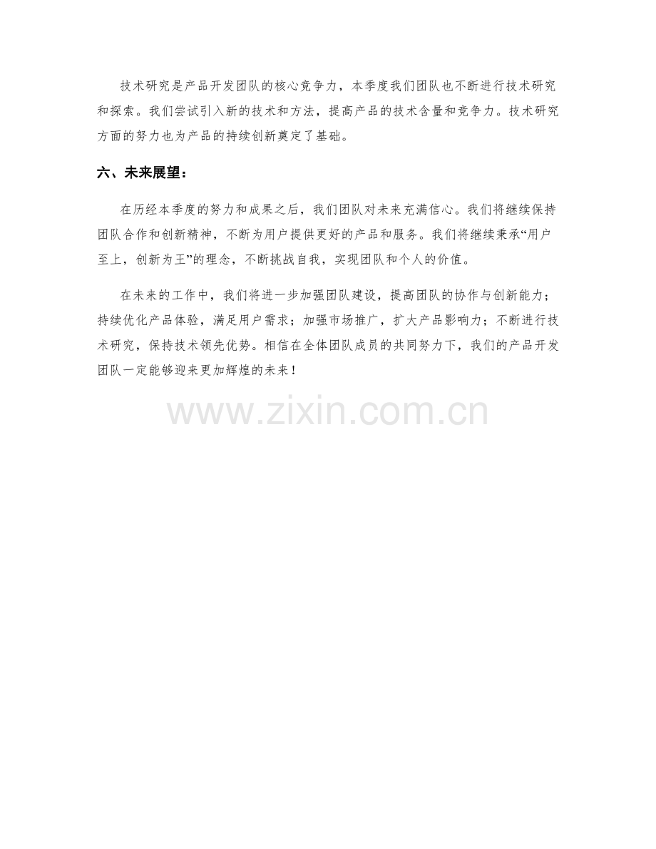 产品开发团队季度工作总结.docx_第2页