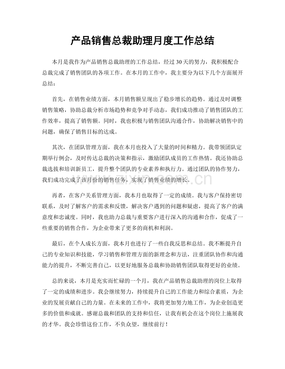 产品销售总裁助理月度工作总结.docx_第1页