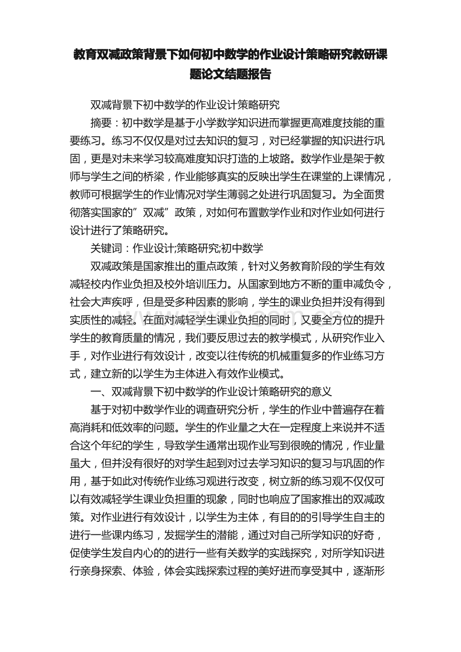 教育双减政策背景下如何初中数学的作业设计策略研究教研课题论文结题报告.pdf_第1页