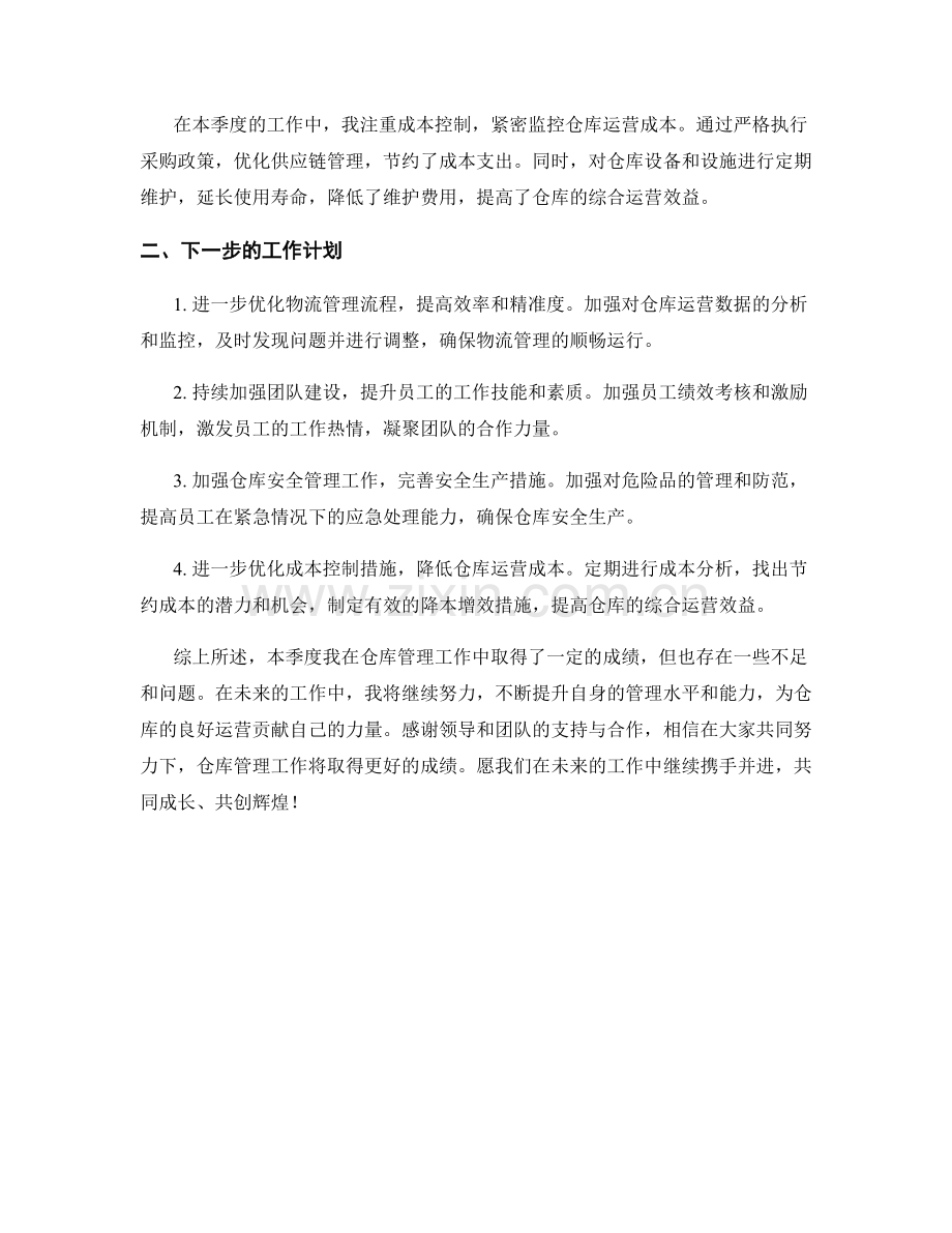 仓库经理季度工作总结.docx_第2页