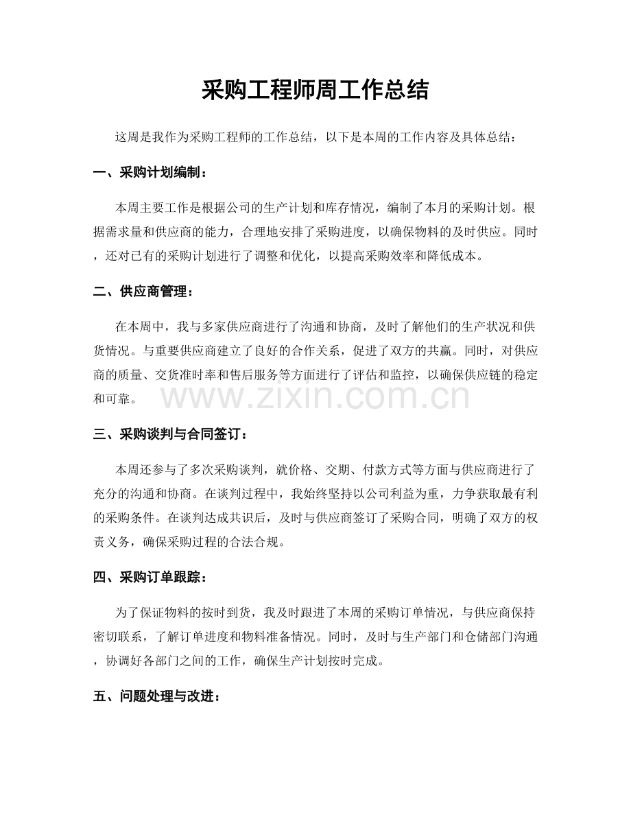 采购工程师周工作总结.docx_第1页