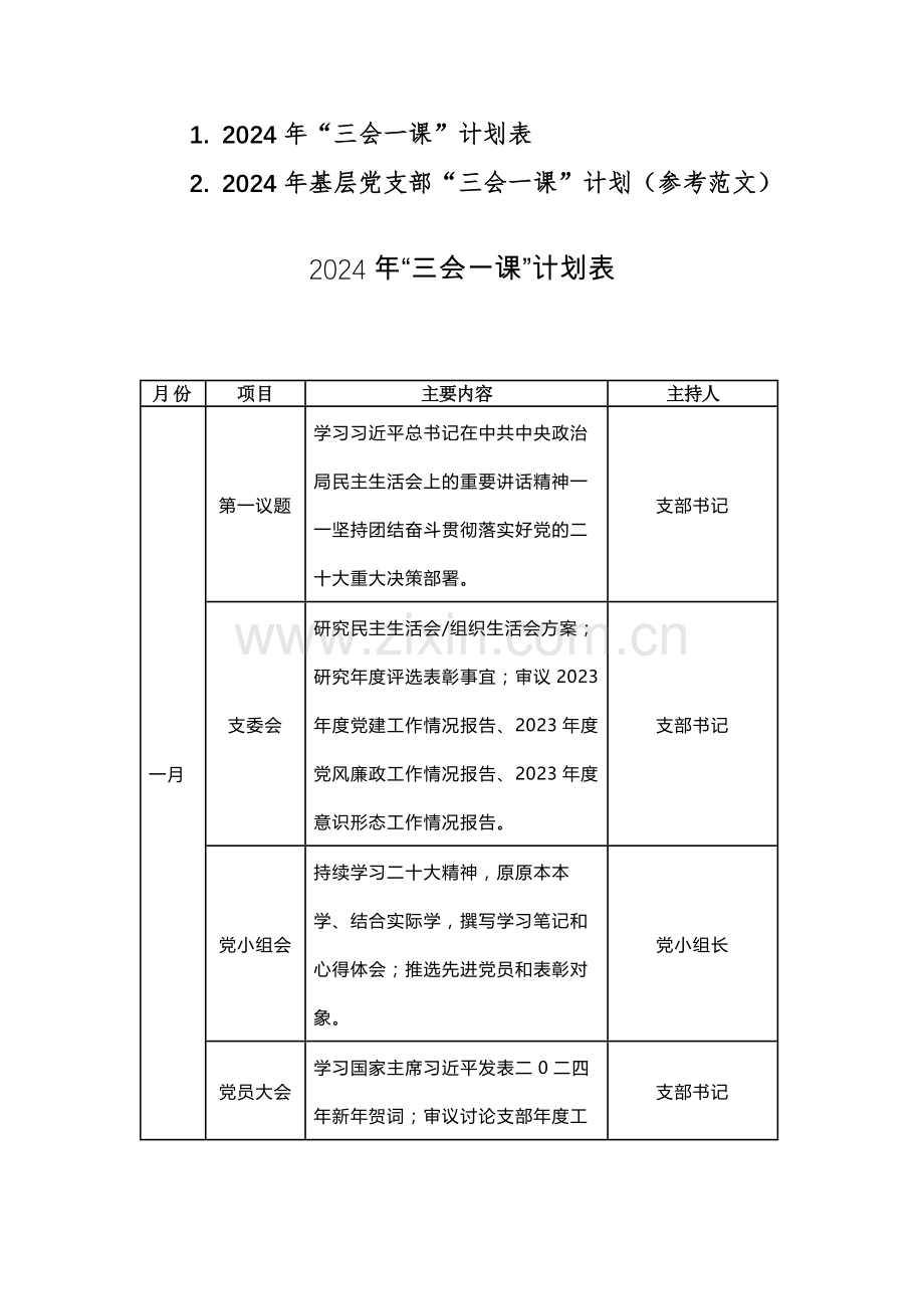 2024年基层党支部“三会一课”计划（参考范文）两篇汇编.docx_第1页