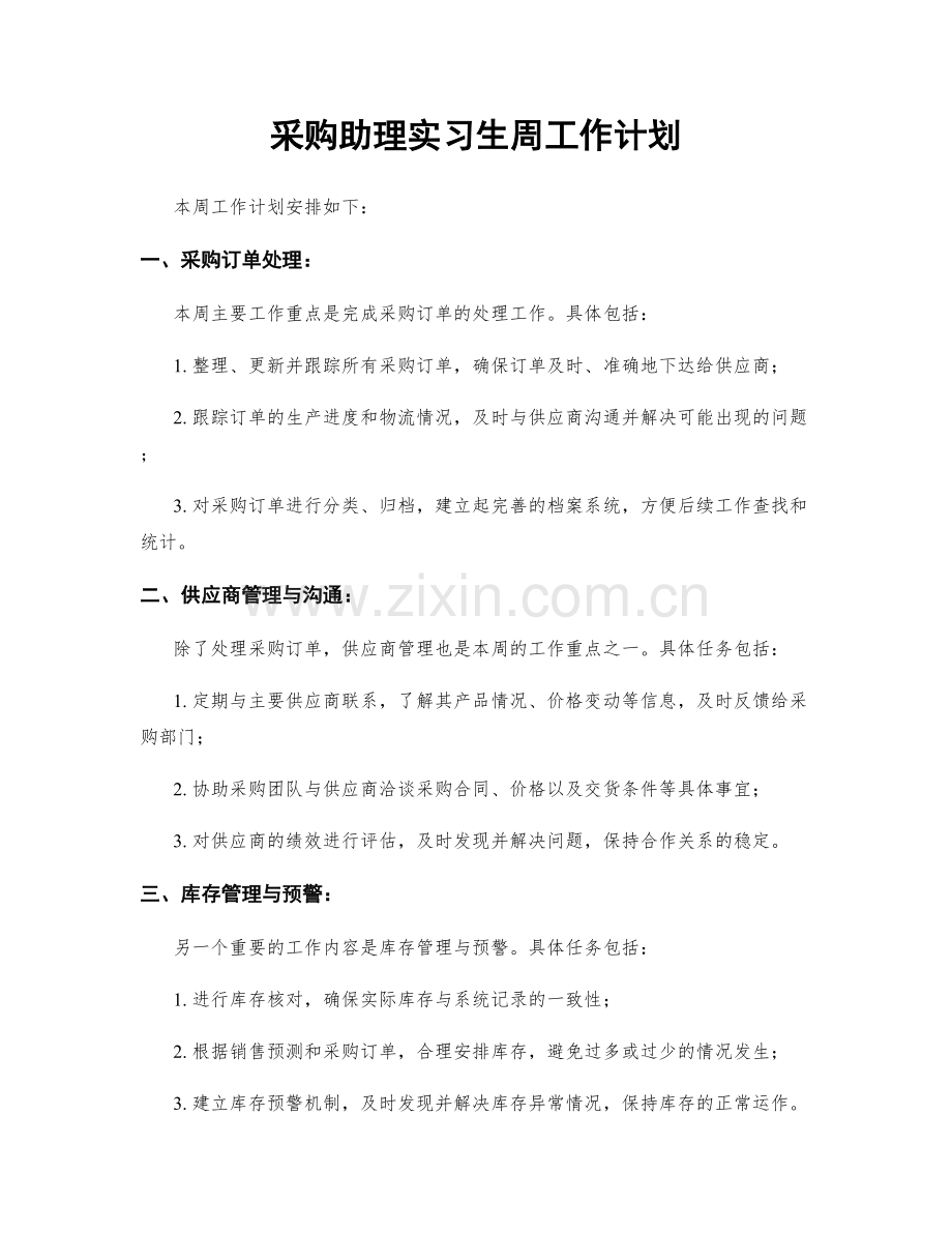 采购助理实习生周工作计划.docx_第1页