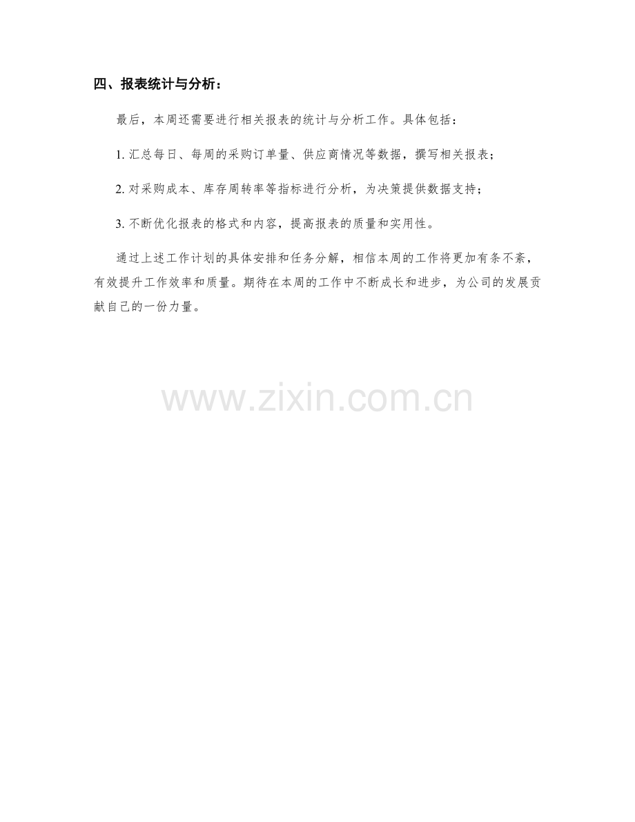 采购助理实习生周工作计划.docx_第2页