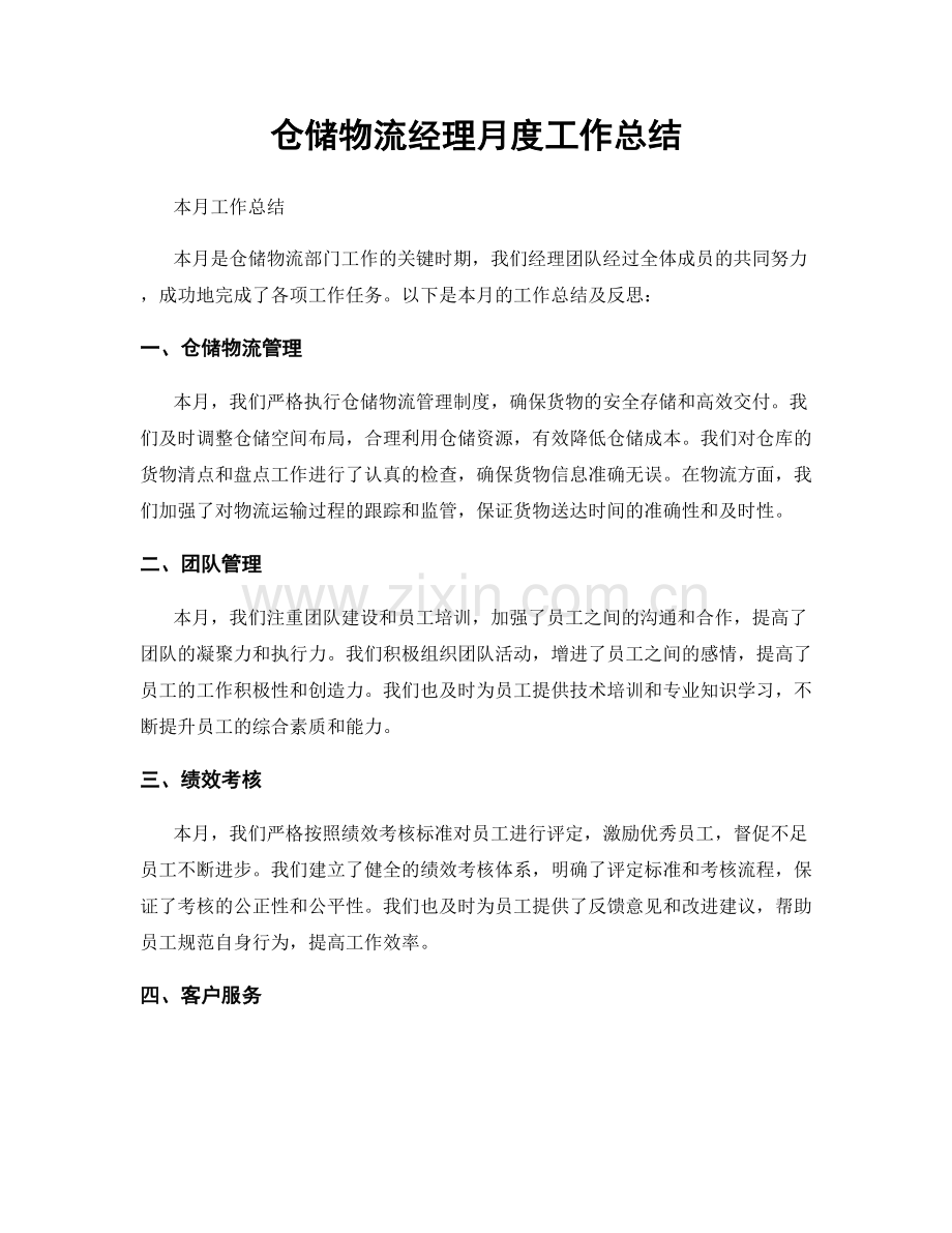 仓储物流经理月度工作总结.docx_第1页