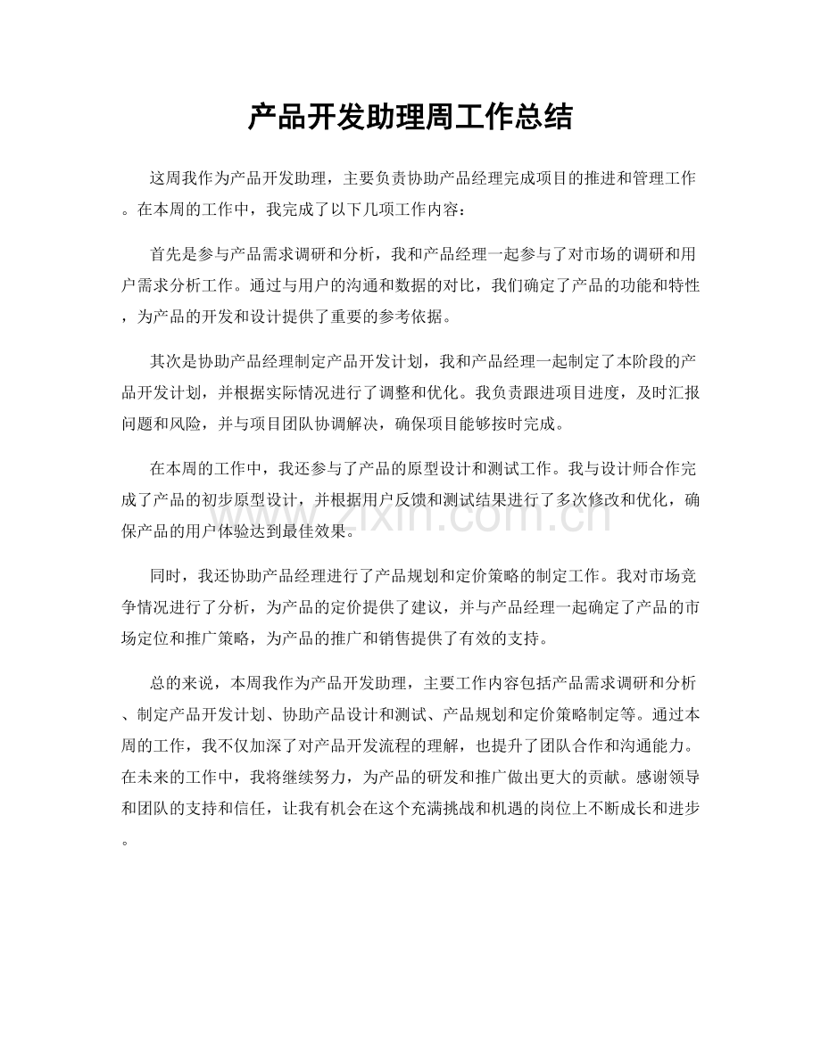 产品开发助理周工作总结.docx_第1页