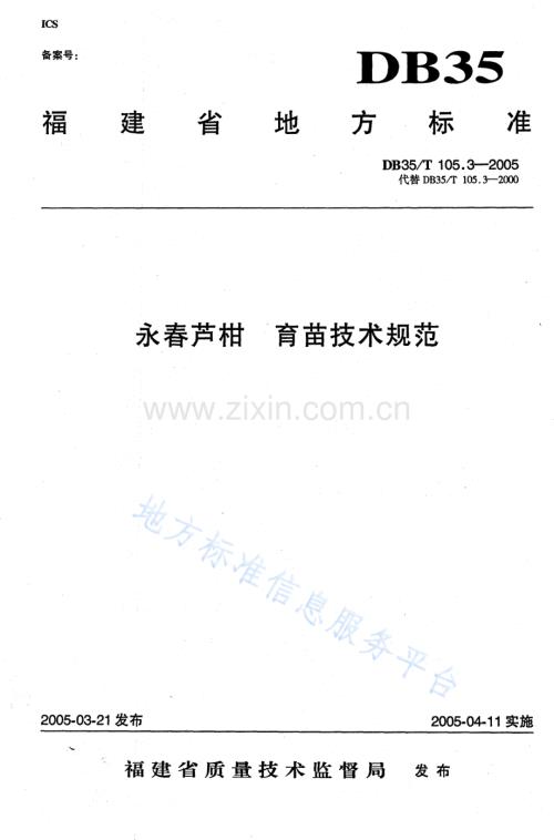 DB35_T+105.3-2005永春芦柑 育苗技术规范.docx