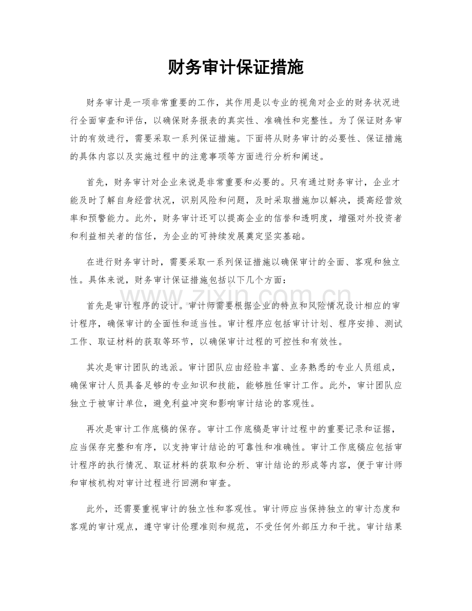 财务审计保证措施.docx_第1页