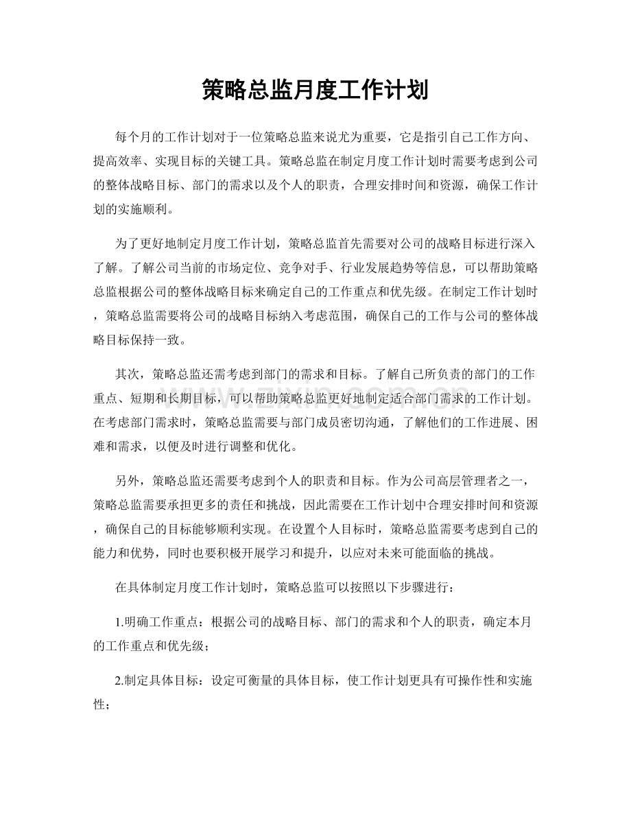 策略总监月度工作计划.docx_第1页