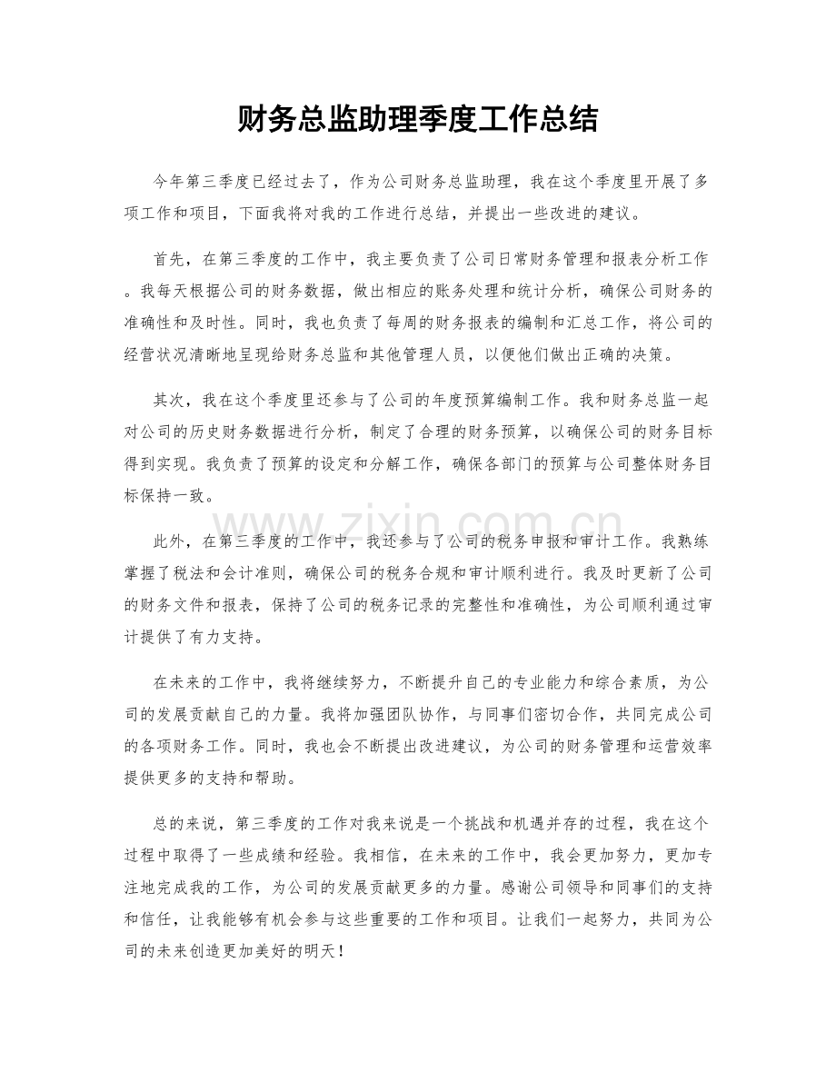 财务总监助理季度工作总结.docx_第1页