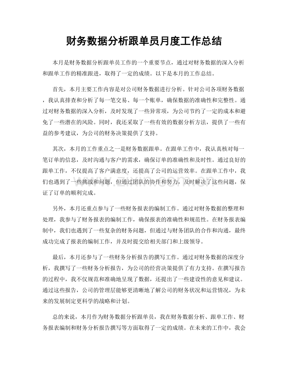 财务数据分析跟单员月度工作总结.docx_第1页