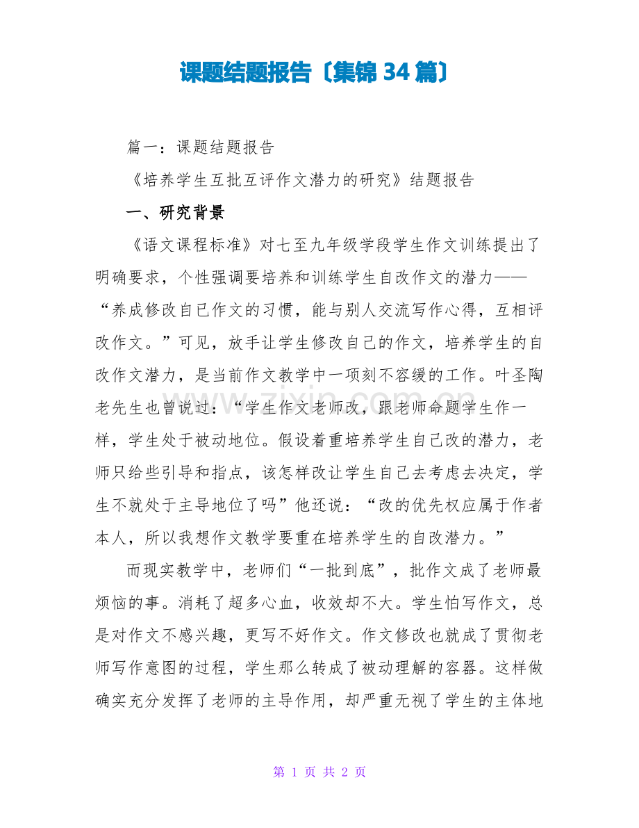 课题结题报告(集锦34篇).pdf_第1页