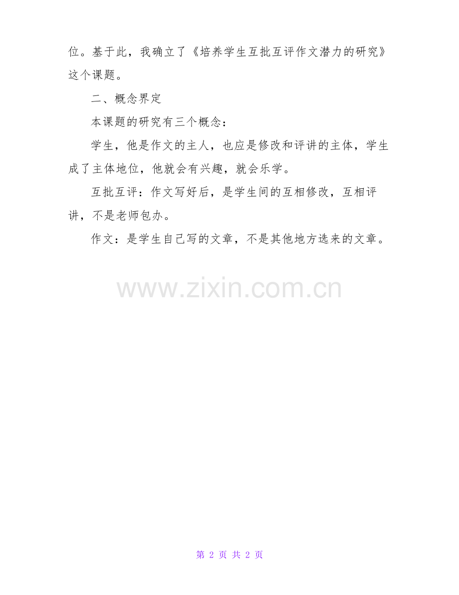 课题结题报告(集锦34篇).pdf_第2页