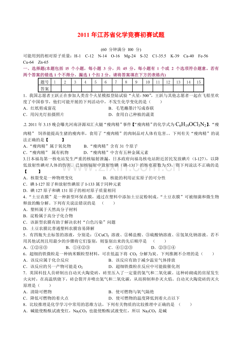 江苏省化学竞赛试题.doc_第1页