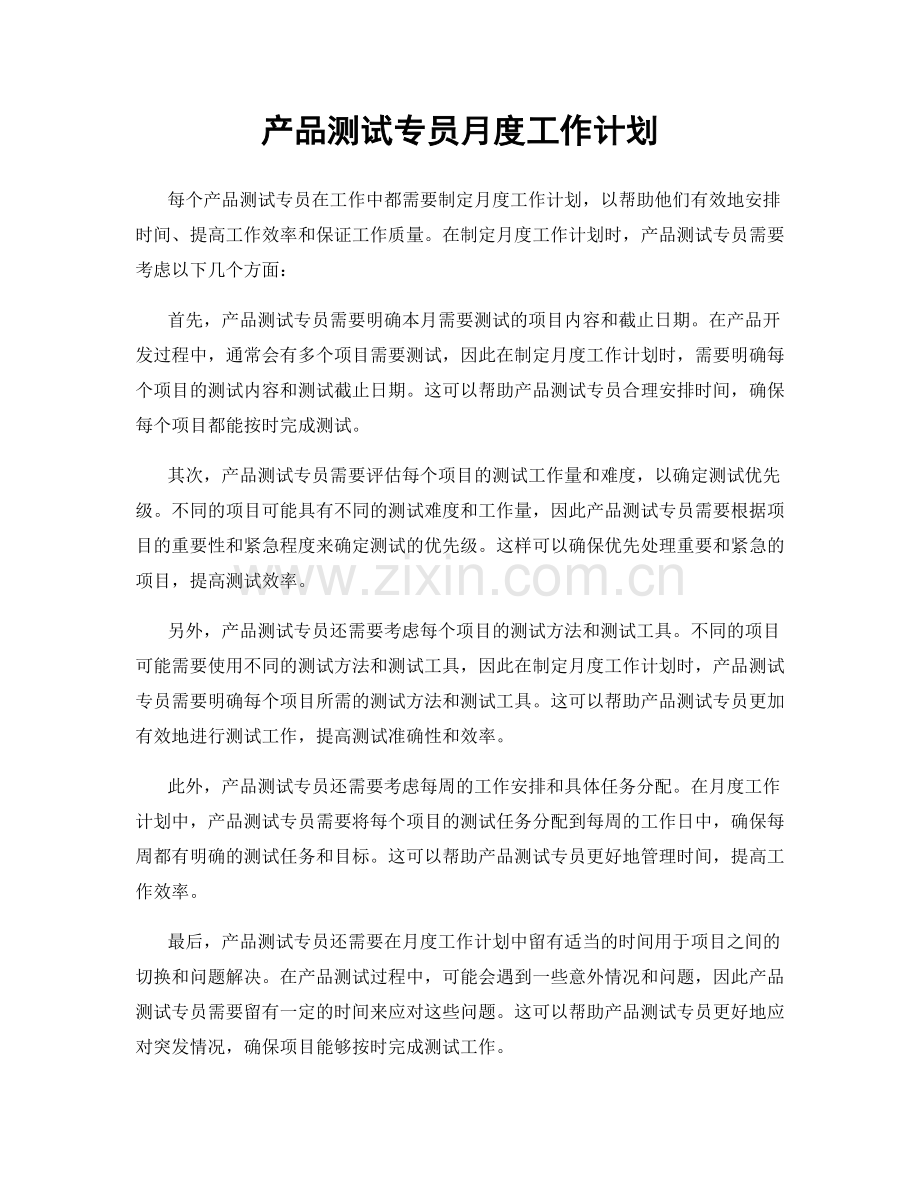 产品测试专员月度工作计划.docx_第1页