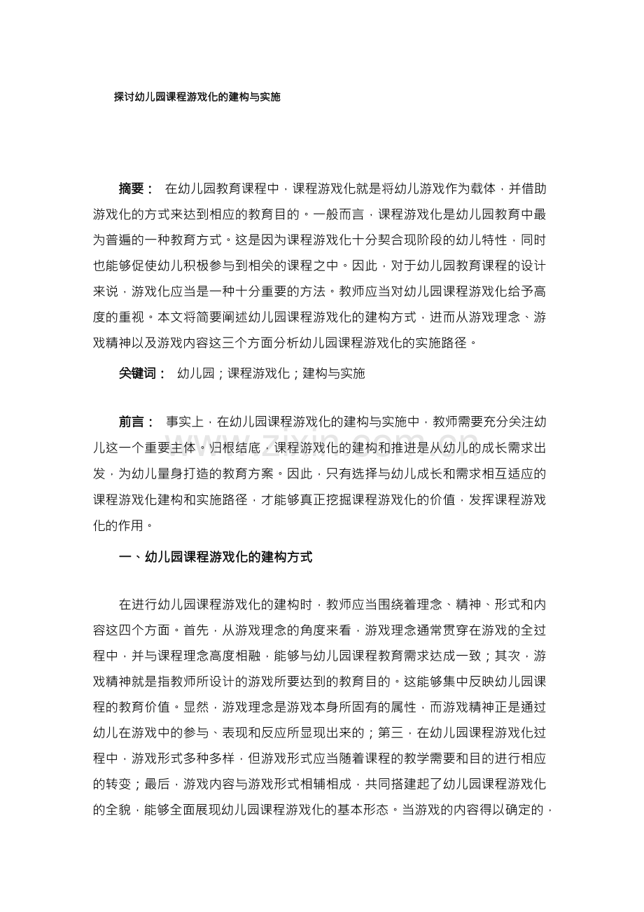 探讨幼儿园课程游戏化的建构与实施.docx_第1页