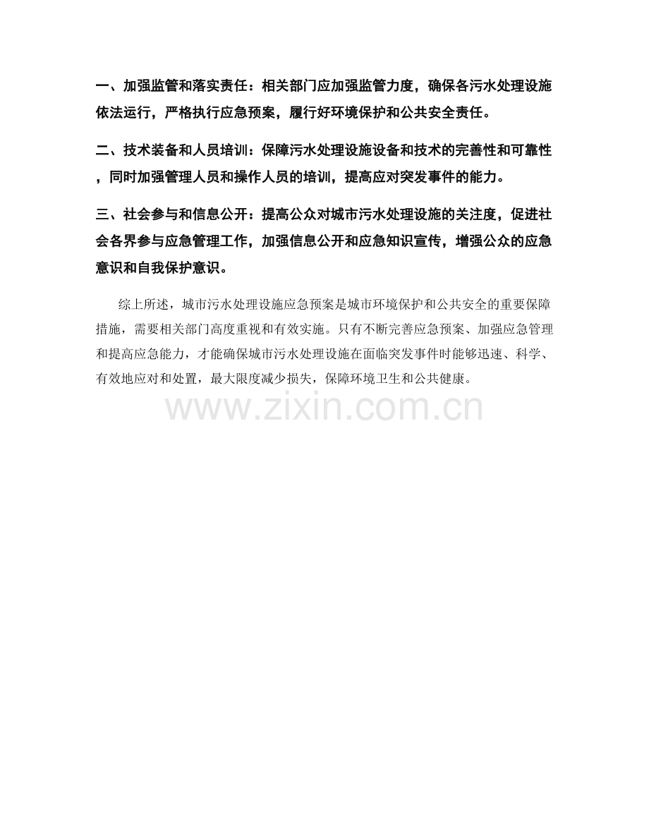 城市污水处理设施应急预案.docx_第2页