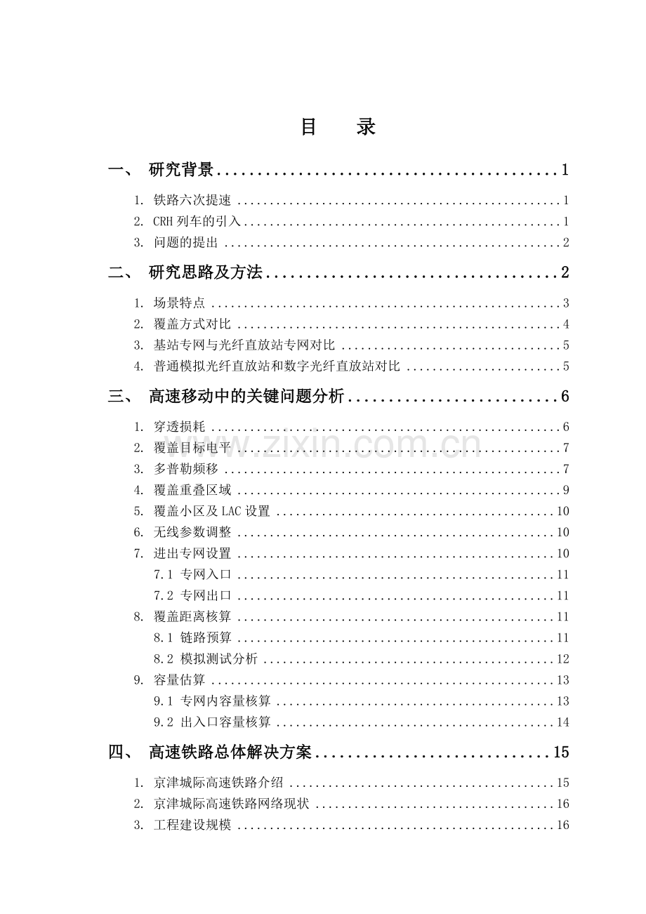 高速铁路覆盖方案研究报告.docx_第1页