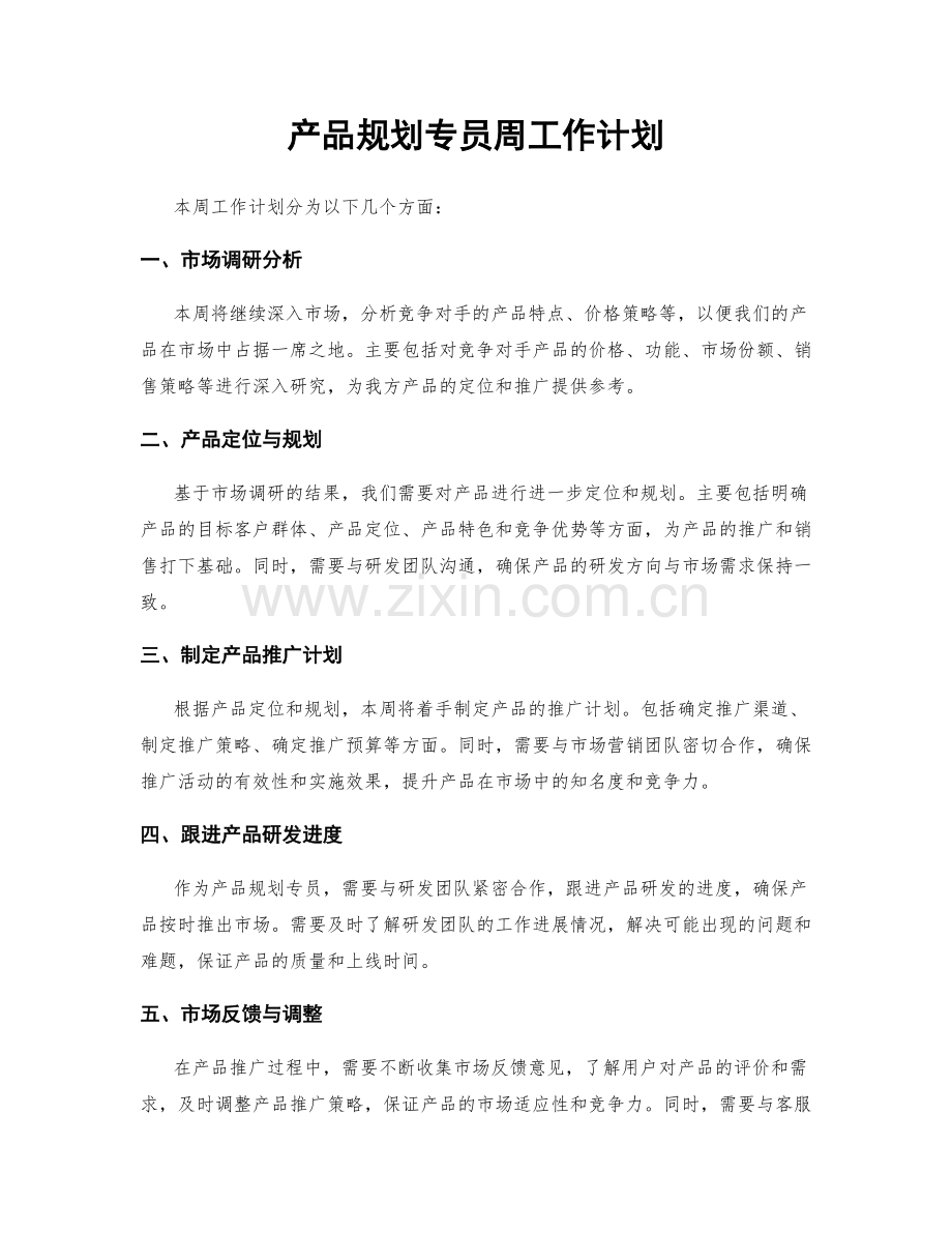 产品规划专员周工作计划.docx_第1页