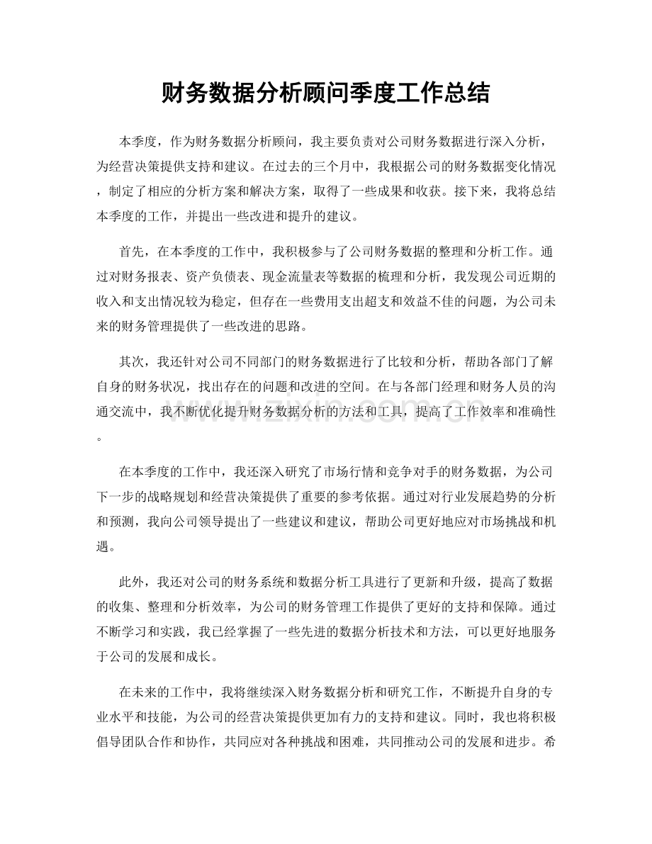 财务数据分析顾问季度工作总结.docx_第1页