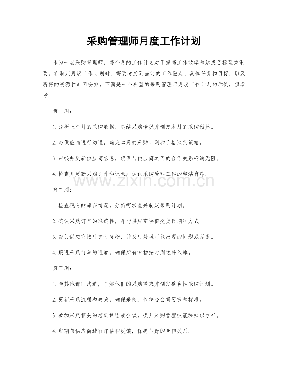 采购管理师月度工作计划.docx_第1页