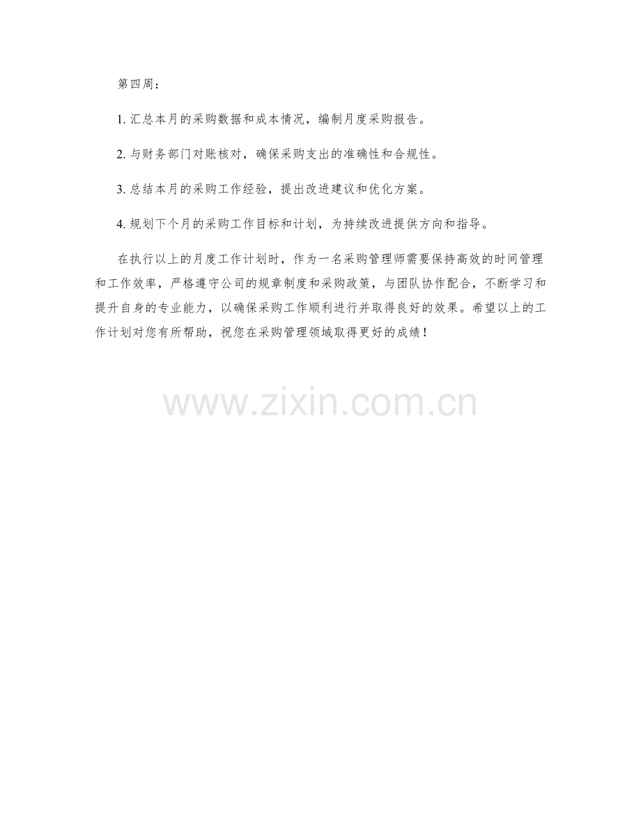 采购管理师月度工作计划.docx_第2页